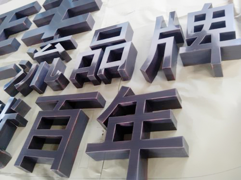 仿古字制作安装