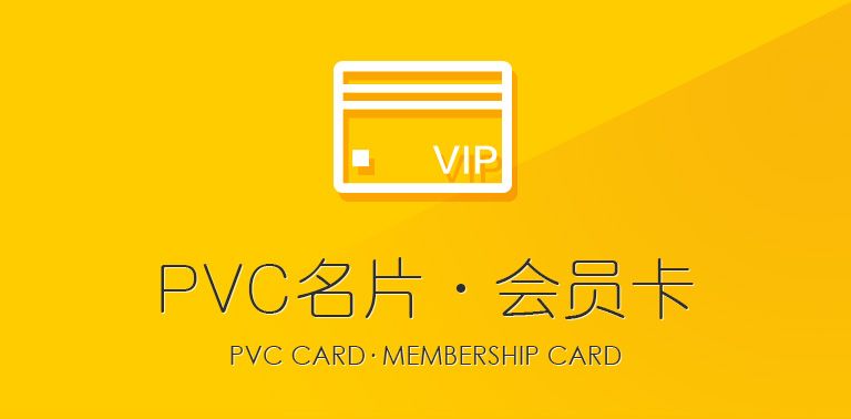 会员卡PVC名片