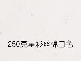 250克星彩丝棉白色