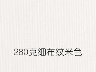 280克细布纹米色