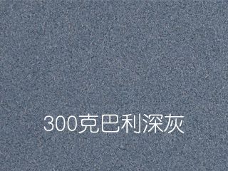 300克巴利深灰