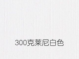 300克莱尼白色