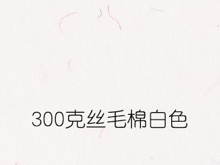 300克丝毛棉白色