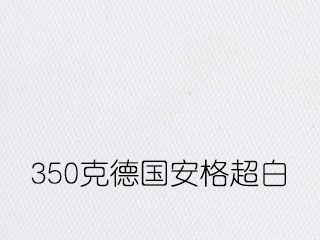 350克德国安格超白