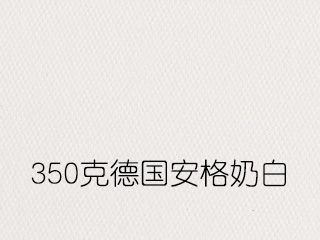 350克德国安格奶白