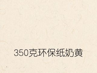 350克环保纸奶黄