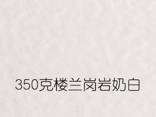 350克楼兰岗岩奶白