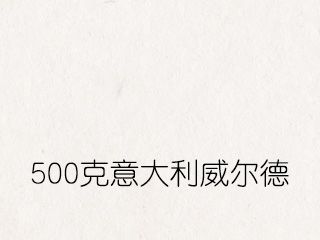 500克意大利威尔德