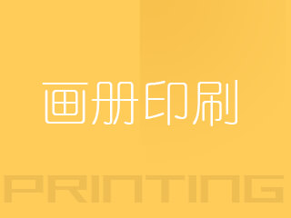 画册印刷