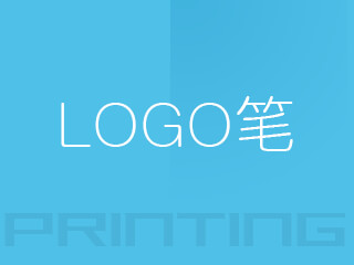 LOGO笔