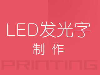 LED发光字制作